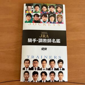 2025 JRA 騎手・調教師名鑑 優駿 付録