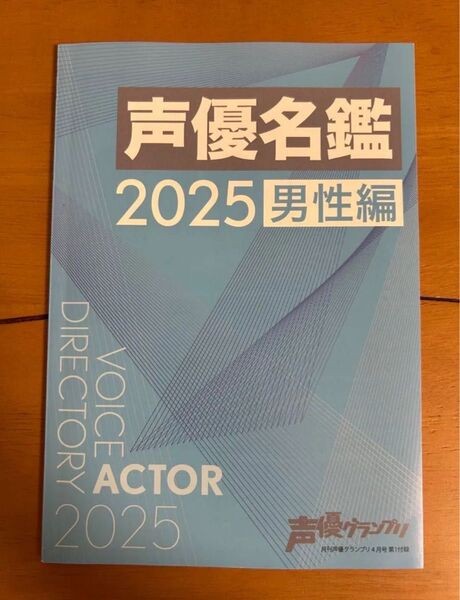 声優名鑑 2025 男性編 声優グランプリ 付録