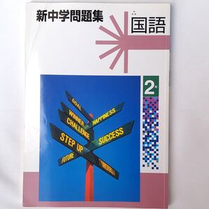 未使用 新中学問題集 国語 2年 教育開発出版