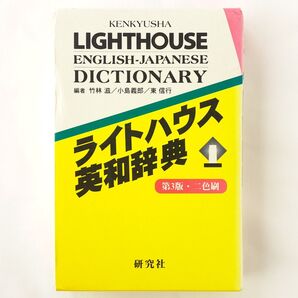 ライトハウス英和辞典 (第3版) 竹林滋/〔ほか〕編