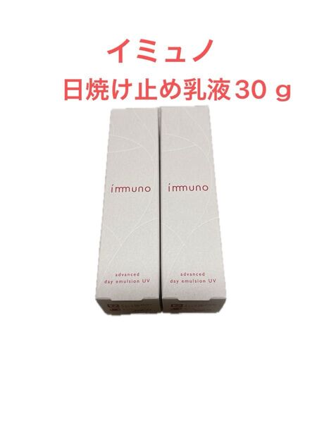イミュノ 日焼け止め乳液 SPF17PA++ 30g