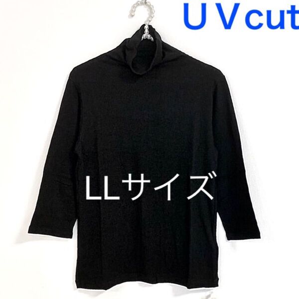 ボトルネック 7分袖【LLサイズ】ブラック★UVカットハイネックカットソー