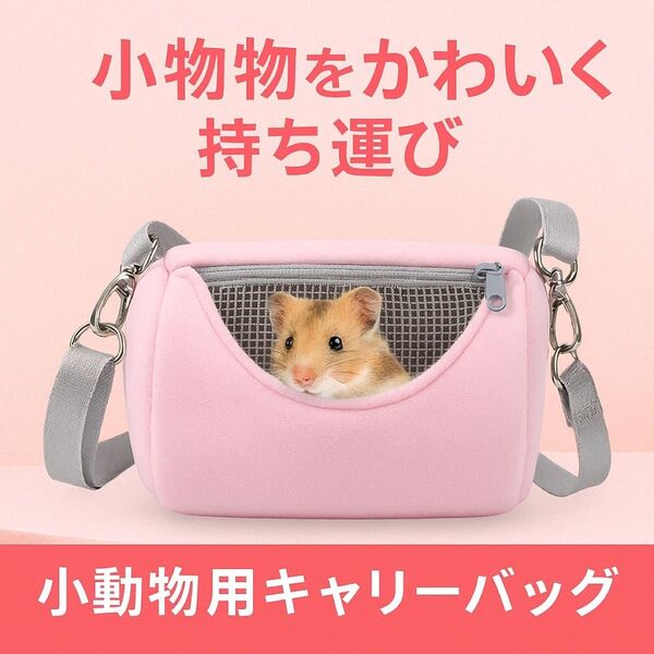 ペット スリング バック バッグ ポーチ ミニポーチ ハムスター モルモット 小動物 フェレット 軽量 エサ 通気 旅行 ピンク