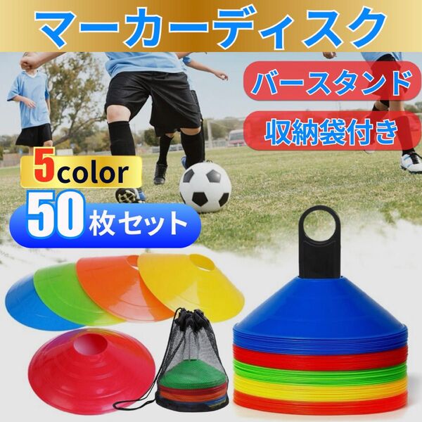 マーカーディスク マーカーコーン フットサル トレーニング ドリブル 練習 サッカー バスケ ラグビー 目印 部活 5色 50枚
