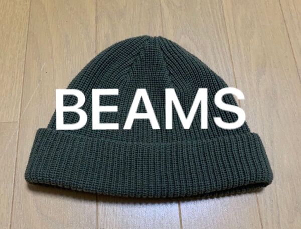 BEAMS ビームス ニット帽 深緑 ニットキャップ ビーニー ニット帽 キャップ ニット 帽子