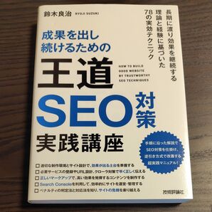 成果を出し続けるための王道SEO対策実践講座 (成果を出し続けるための) 鈴木良治/著