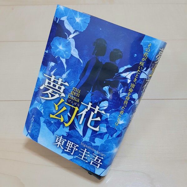 夢幻花 東野圭吾 著 PHP文芸文庫 文庫 文庫本 小説 送料無料