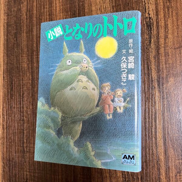 となりのトトロ 小説 (アニメージュ文庫 N‐032) 宮崎駿/原作・絵 久保つぎこ/文