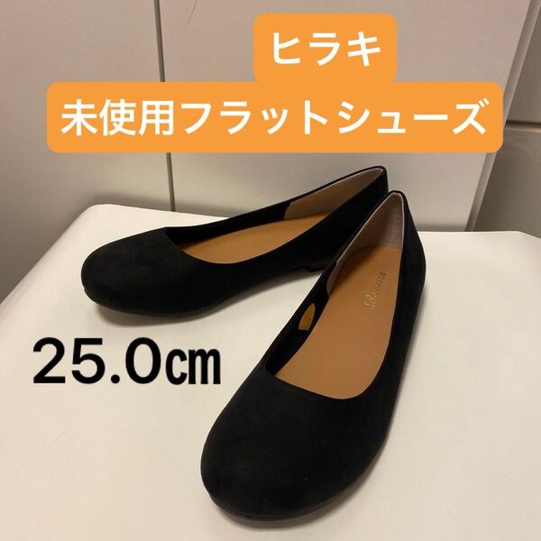 価格交渉不可!未使用 ヒラキ フラットシューズ ペタンコ オブリークトゥシューズ 黒 ブラック スエード風 25.0㎝ XL LL
