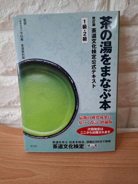 茶道文化検定公式テキスト 1級・2級 淡交社