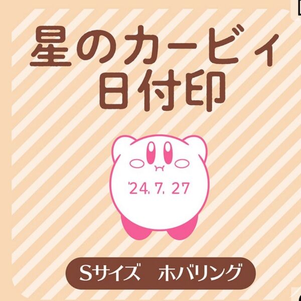 星のカービィ 日付印 Sサイズ ホバリング郵便局限定完売品