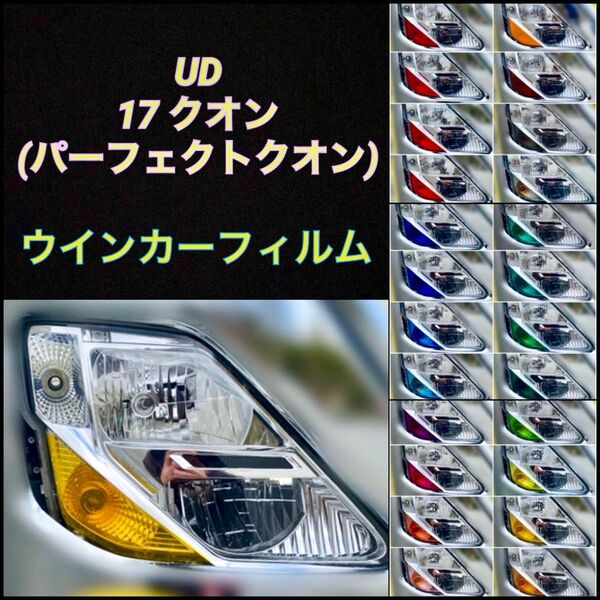 UD 17クオン(パーフェクトクオン) 【ウインカーフィルム】