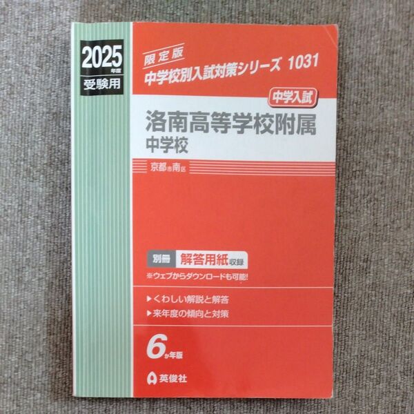洛南高等学校附属中学校 中学校別入試対策シリーズ1031