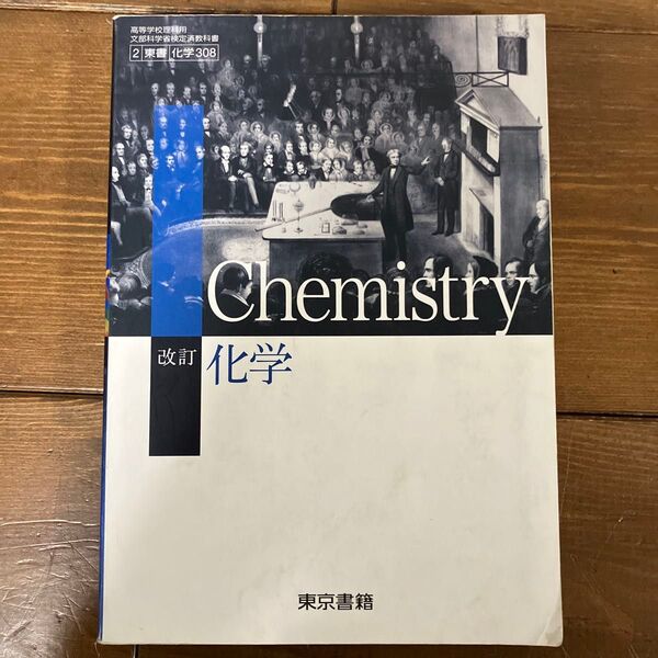改訂 化学 高等学校理科用