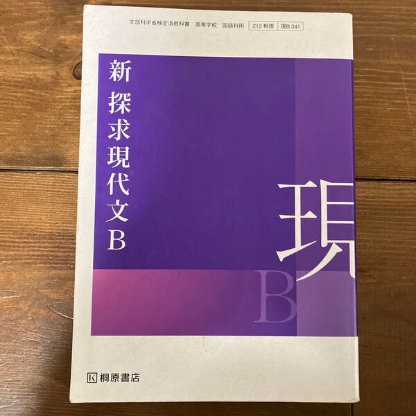 新探求現代文B 桐原書店
