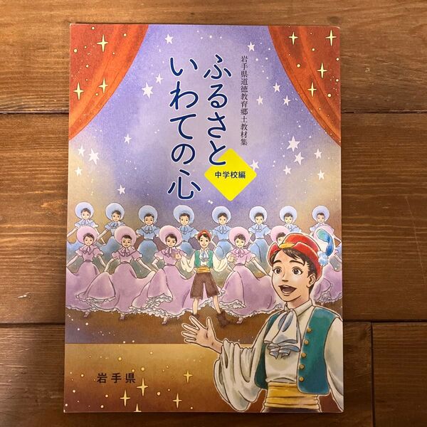 ふるさと いわての心 岩手県 道徳教育郷土教材