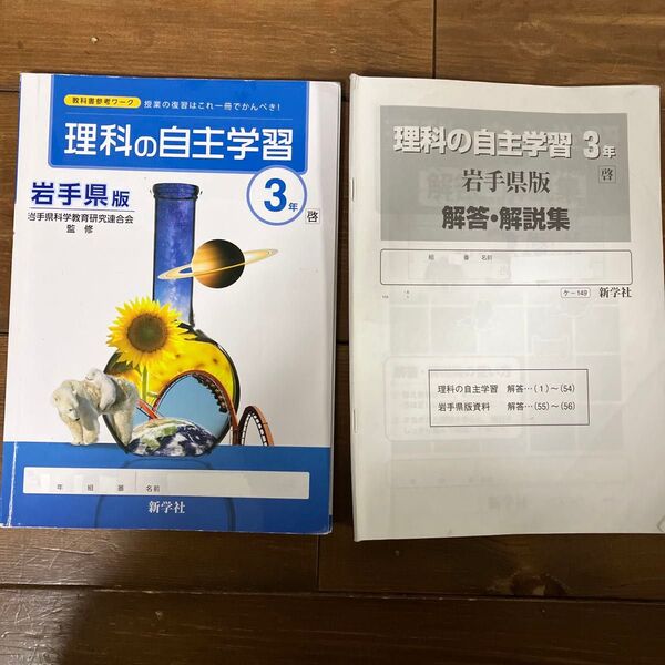 理科の自主学習3年 岩手県版 解答・解説集セット
