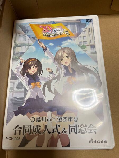 メモリーズオフ20th 藤川市×澄空市 合同成人式&同窓会 DVD 未開封