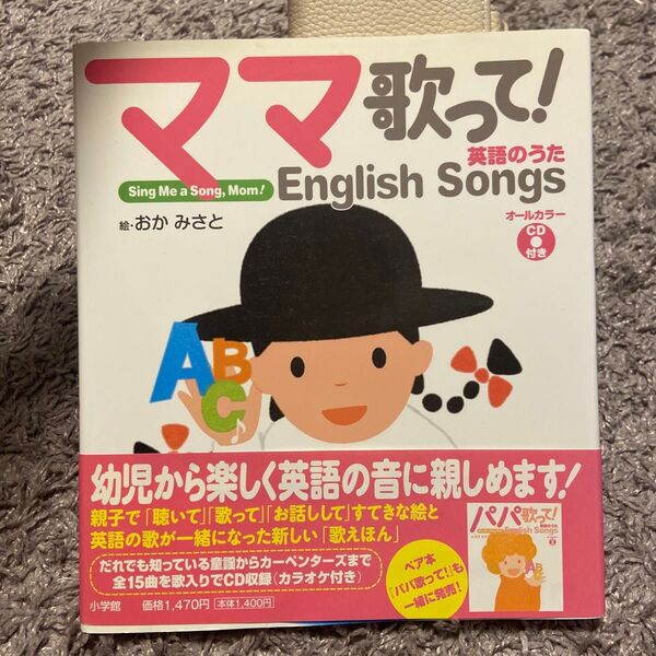 ママ歌って!英語のうた おかみさと/絵 小学館外国語編集部/編
