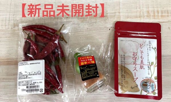【未開封】島根県産 ハバネロ一味・美肌スープ・唐辛子