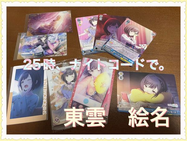 プロセカ*25時、ナイトコードで。* 東雲 絵名 カード まとめ売り
