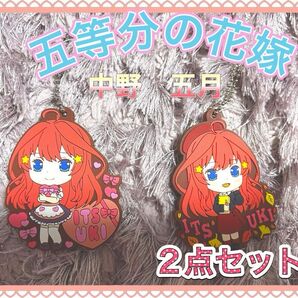 五等分の花嫁∬ ラバーストラップ 中野五月 2個セット