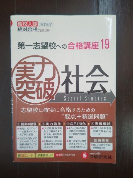 「高校入試 社会 実力突破 第一志望校への合格講座19」