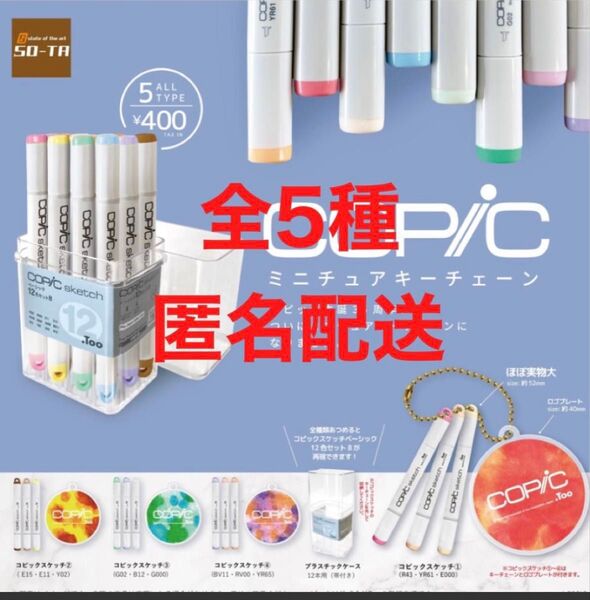 COPIC コピック ミニチュア キーチェーン 全5種 ガチャ