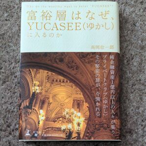 富裕層はなぜ、YUCASEEに入るのか 高岡壮一郎/著