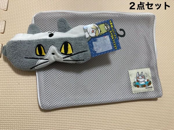 仕事猫 アイマスク メッシュポーチ 2点セット 洗濯ネット 可愛い おやすみアイマスク