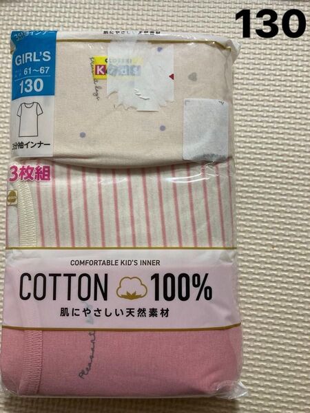 【KIDS 130】 肌着 インナー 肌にやさしい天然素材 3枚組 綿100% 3分袖インナー 半袖シャツ 女の子 コットン
