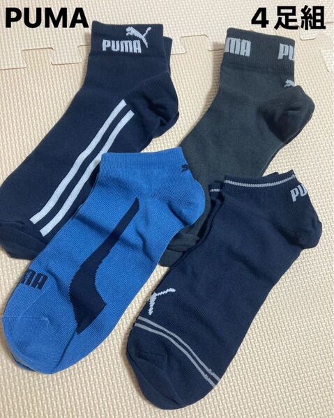 puma 靴下 4足組 25〜27㎝ スニーカーソックス ショートソックス プーマ 高学年 中学生 高校生 スポーツソックス