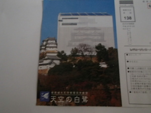 〇姫路城　天空の白鷺　ポストカード　絵葉書