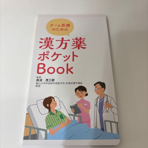 チーム医療のための漢方薬ポケットBook
