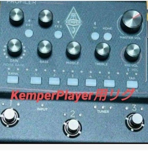 Kemper/ケンパー/KemperPlayer/Kemperリグ
