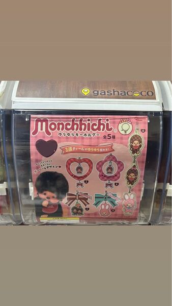 モンチッチ ゆらゆらキーホルダー D