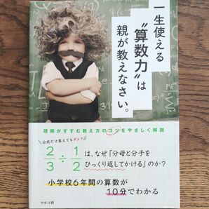 一生使える“算数力”は親が教えなさい。 小学校6年間の算数が10分でわかる マルコ社/編集