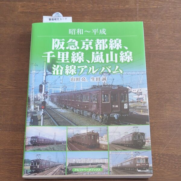 阪急京都線、千里線、嵐山線沿線アルバム 昭和~平成 山田亮/著 生田誠/著