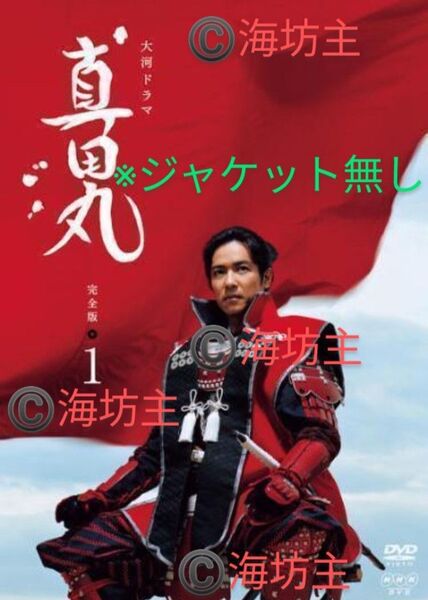 NHK大河ドラマ 真田丸 完全版 DVD13巻 全巻 ◆ジャケット無し◆