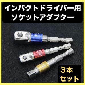 【3本セット】インパクトドライバー用ソケットアダプター