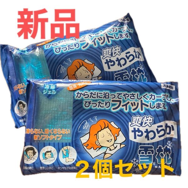 冷却ジェル やわらかアイス枕 2個セット 新品未開封