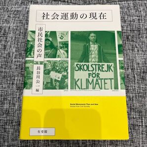 社会運動の現在 長谷川公一編