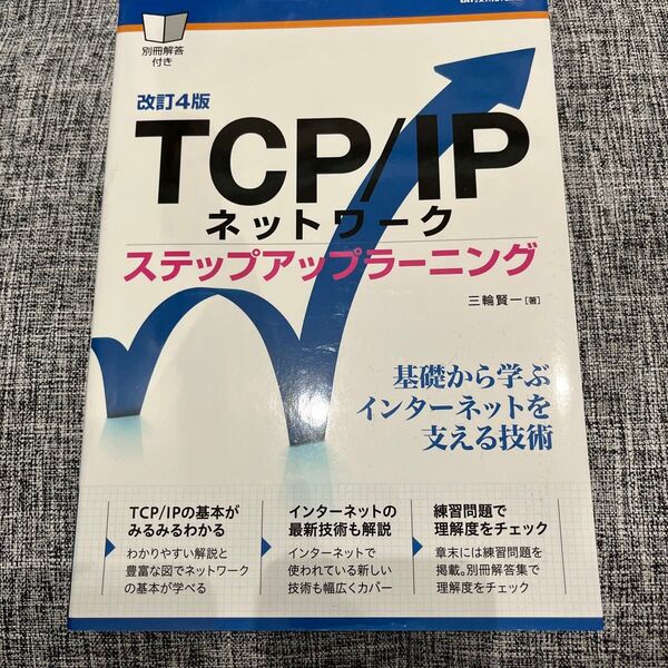 改訂4版 TCP/IPネットワーク ステップアップラーニング 三輪賢一 著