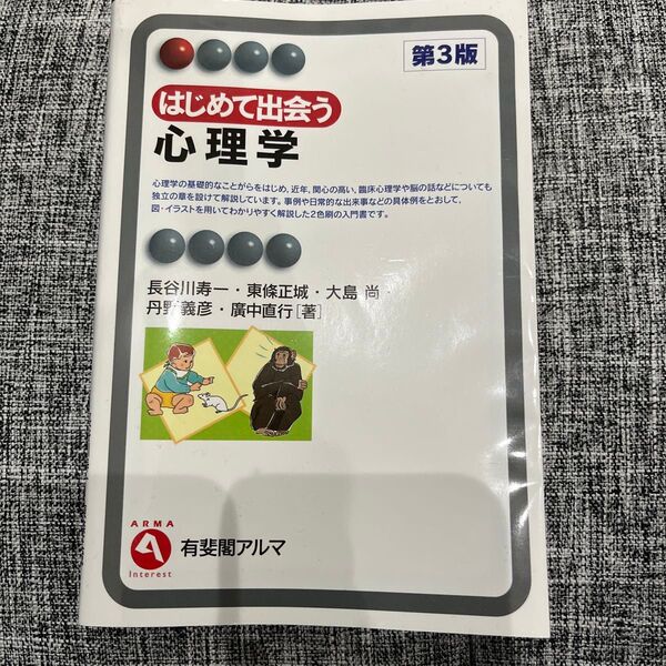 はじめて出会う心理学 長谷川寿一東條正城大島尚丹野義彦廣中直行 著
