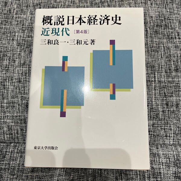 概説日本経済史近現代【第4版】 三和良一三和元 著