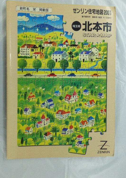 2025年最新】Yahoo!オークション -ゼンリン住宅地図埼玉県の中古