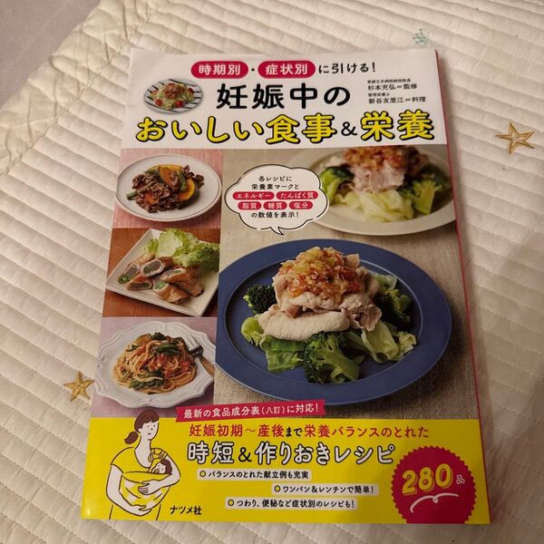 妊娠中のおいしい食事&栄養 レシピ本