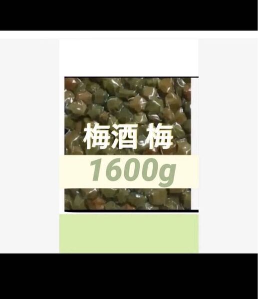 梅酒の梅1600g 訳あり 業務用