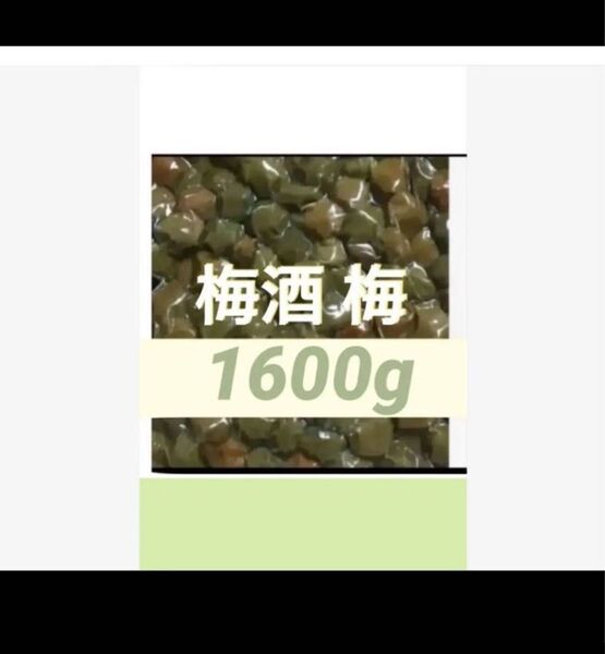 梅酒の梅 1600g 訳あり 業務用