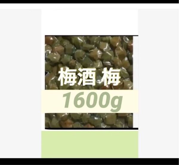 梅酒の梅 1600g 訳あり 業務用